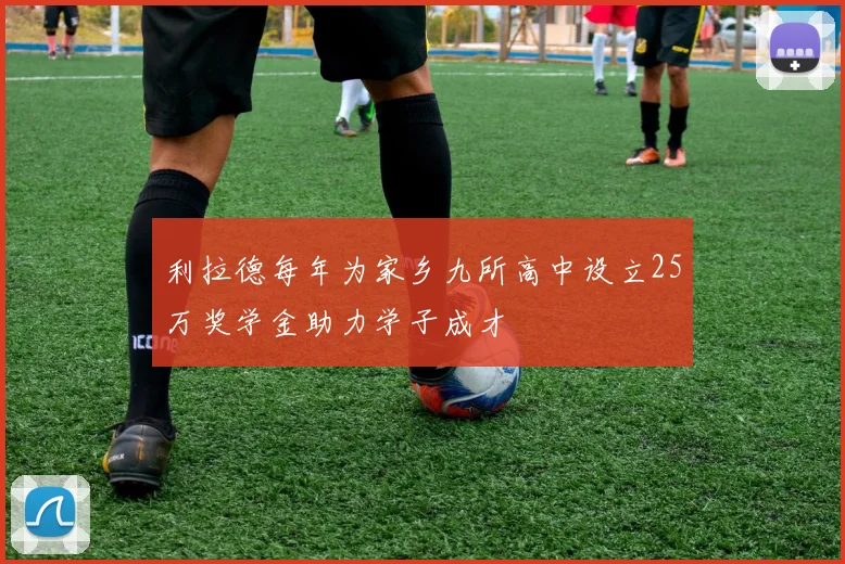 利拉德每年为家乡九所高中设立25万奖学金助力学子成才