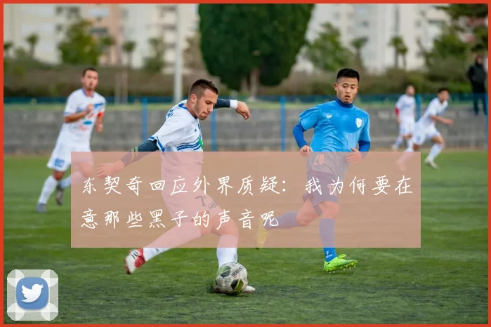 东契奇回应外界质疑：我为何要在意那些黑子的声音呢