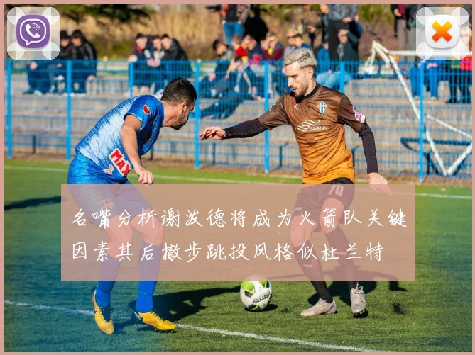 名嘴分析谢泼德将成为火箭队关键因素其后撤步跳投风格似杜兰特