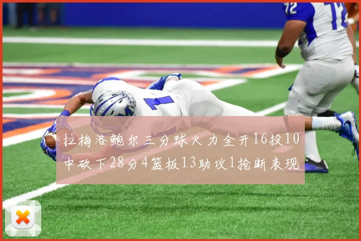 拉梅洛鲍尔三分球火力全开16投10中砍下28分4篮板13助攻1抢断表现惊艳