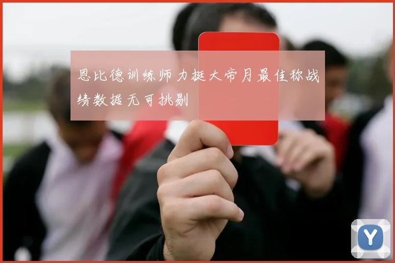 恩比德训练师力挺大帝月最佳称战绩数据无可挑剔