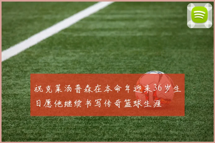祝克莱汤普森在本命年迎来36岁生日愿他继续书写传奇篮球生涯