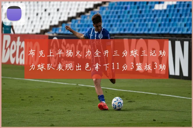 布克上半场火力全开三分球三记助力球队表现出色拿下11分3篮板3助攻1抢断