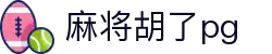 麻将胡了-PG游戏正版授权在线免费旋转